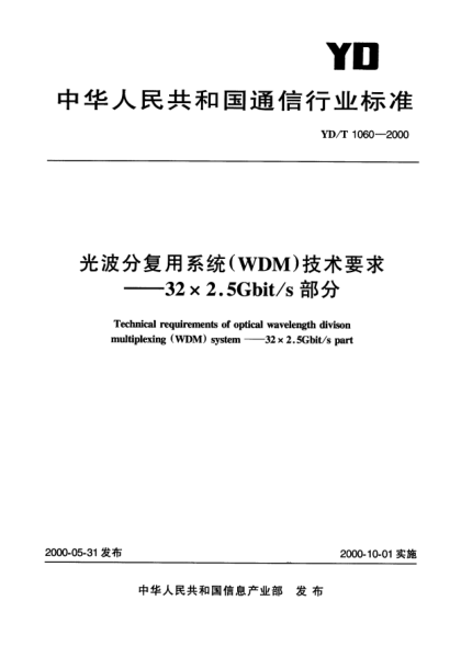 YD/T 1060-2000光波分復用系統(tǒng)(WDM)技術要求——32×2.5Gbit/s 部分Technical requriements of optical wavelength divison multiplexing (WDM)system_32×2.5Gbit/s part