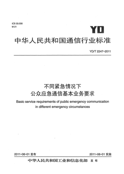 YD/T 2247-2011不同緊急情況下公眾應(yīng)急通信基本業(yè)務(wù)要求