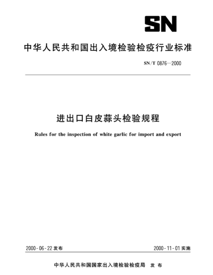 SN/T 0876-2000進出口白皮蒜頭檢驗規(guī)程Rules for the inspection of white garlic for import and export