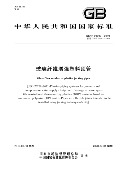 GB/T 21492-2019玻璃纖維增強(qiáng)塑料頂管