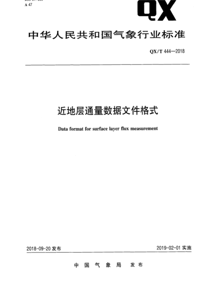QX/T 444-2018近地層通量數(shù)據(jù)文件格式