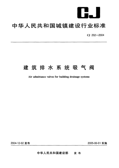 CJ 202-2004建筑排水系統(tǒng)吸氣閥Air admittance valves for building drainage systems