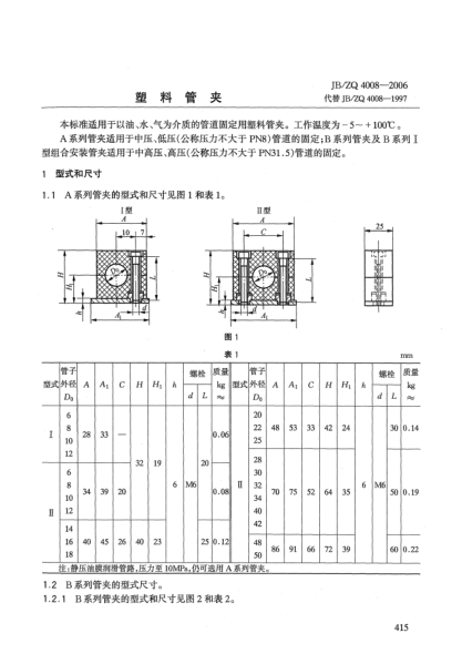 JB/ZQ 4008-2006塑料管夾