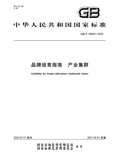 GB/T 39064-2020品牌培育指南  產(chǎn)業(yè)集群