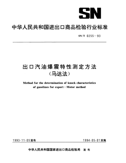 SN/T 0255-1993出口汽油爆震特性測定方法.（馬達(dá)法）Method for the determination of knock characteristics of gasolines for export—Motor method