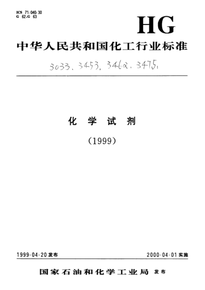 HG/T 3475-1999化學試劑.葡萄糖Chemical reagent-D-Glucose