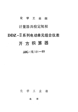 JJG(化工) 21-1989開方積算器檢定規(guī)程