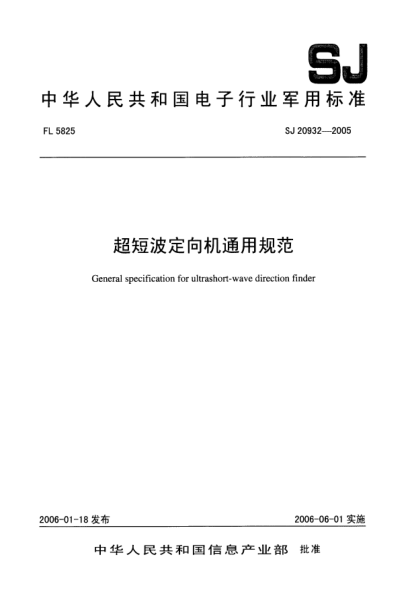 SJ 20932-2005超短波定向機(jī)通用規(guī)范