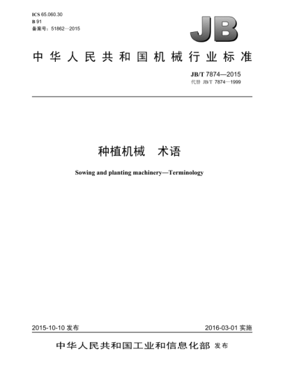 JB/T 7874-2015種植機(jī)械  術(shù)語