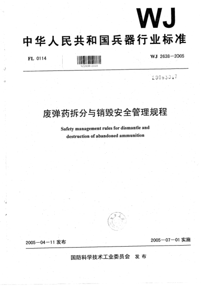 WJ 2638-2005廢彈藥拆分與銷毀安全管理規(guī)程