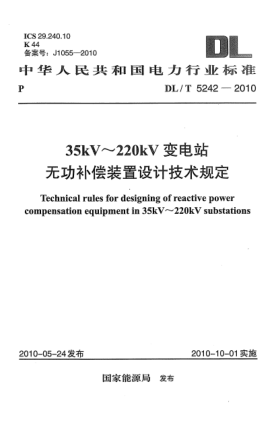 DL/T 5242-201035kV～220kV變電站無功補(bǔ)償裝置設(shè)計(jì)技術(shù)規(guī)定
