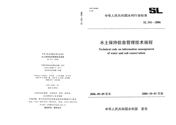 SL 341-2006水土保持信息管理技術(shù)規(guī)程