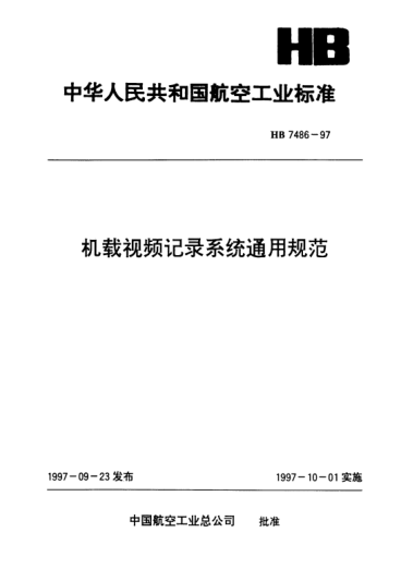 HB 7486-1997機載視頻記錄系統(tǒng)通用規(guī)范