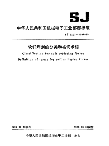 SJ 3204-1989軟釬焊劑的名詞術(shù)語Terms for soft soldering fluxes