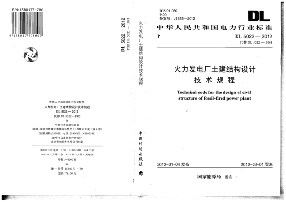 DL 5022-2012火力發(fā)電廠土建結(jié)構(gòu)設(shè)計(jì)技術(shù)規(guī)程Technical stipulation for the design of civil structure of thermal power plant