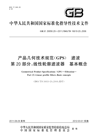 GB/Z 26958.20-2011產品幾何技術規(guī)范(GPS).濾波.第20部分：線性輪廓濾波器.基本概念