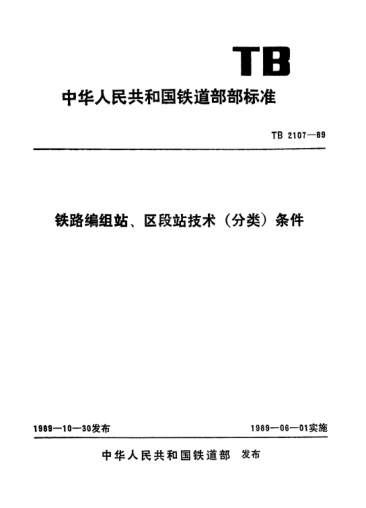 TB/T 2107-1989鐵路編組站、區(qū)段站技術(shù)（分類）條件