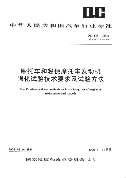 QC/T 61-2008摩托車和輕便摩托車發(fā)動機(jī)強(qiáng)化試驗(yàn)技術(shù)要求及試驗(yàn)方法