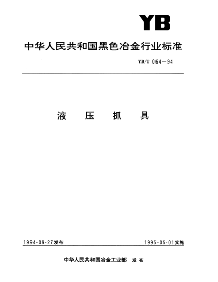 YB/T 064-1994液壓抓具