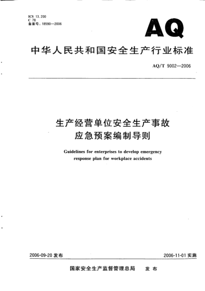 AQ/T 9002-2006生產(chǎn)經(jīng)營單位安全生產(chǎn)事故應(yīng)急預(yù)案編制導(dǎo)則