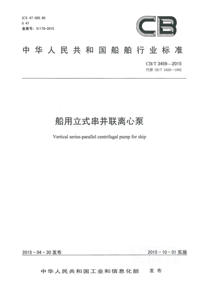 CB/T 3459-2015船用立式串并聯(lián)離心泵