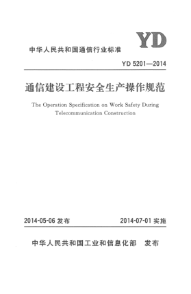 YD 5201-2014通信建設(shè)工程安全生產(chǎn)操作規(guī)范 2008年工信部發(fā)布的《通信建設(shè)工程安全生產(chǎn)操作規(guī)范》(工信部規(guī)[2008]110號(hào))
