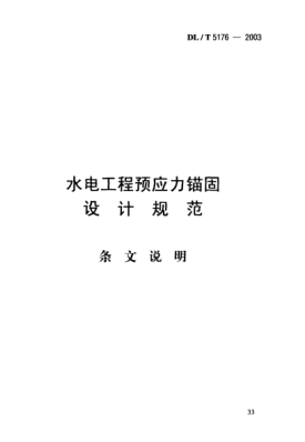 DL/T 5176-2003（條文說明）水電工程預(yù)應(yīng)力錨固.設(shè)計(jì)規(guī)范