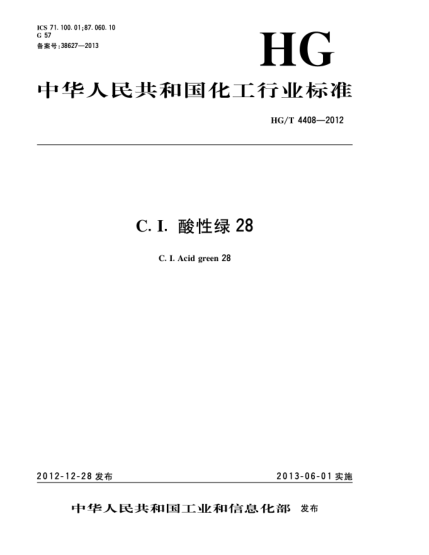 HG/T 4408-2012C.I.酸性綠28