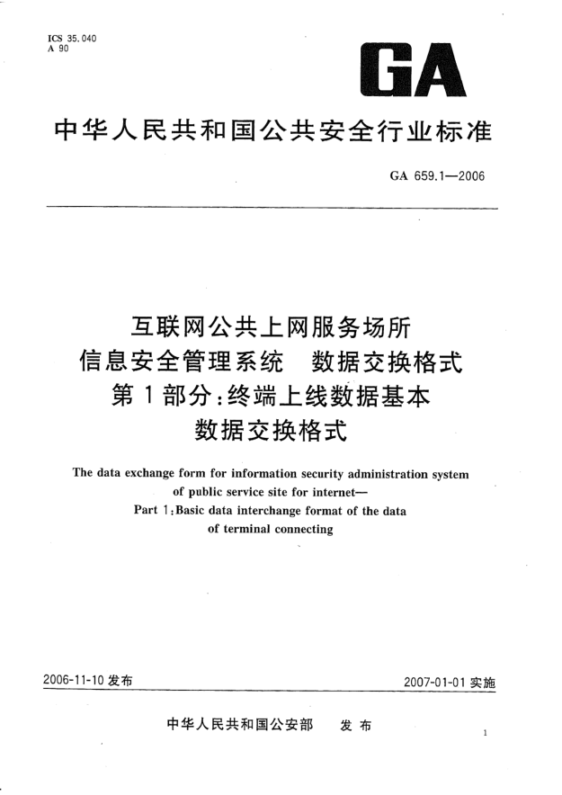 GA 659.1-2006互聯(lián)網(wǎng)公共上網(wǎng)服務(wù)場(chǎng)所信息安全管理系統(tǒng).數(shù)據(jù)交換格式.第1部分:終端上線數(shù)據(jù)基本數(shù)據(jù)交換格式