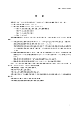 GB/T 19215.1-2003電氣安裝用電纜槽管系統(tǒng)  第1部分;通用要求Cable trunking and ducting systems for elecrical installations—Part 1:General requirements