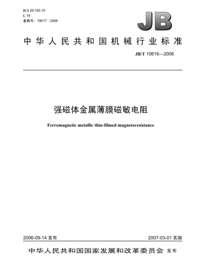 JB/T 10616-2006強磁體金屬薄膜磁敏電阻