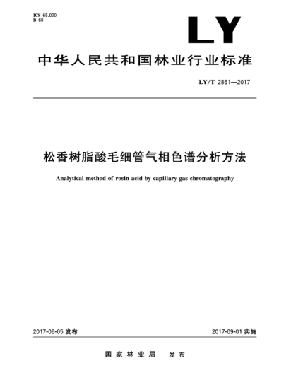 LY/T 2861-2017松香樹脂酸毛細管氣相色譜分析方法Analytical method of rosin acid by capillary gas chromatography