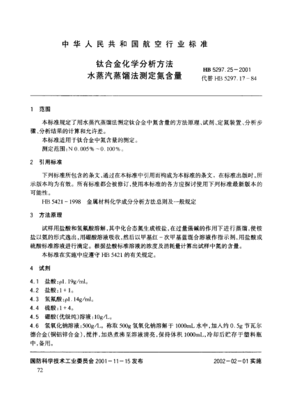 HB 5297.25-2001鈦合金化學(xué)分析方法 水蒸汽蒸餾法測(cè)定氮含量