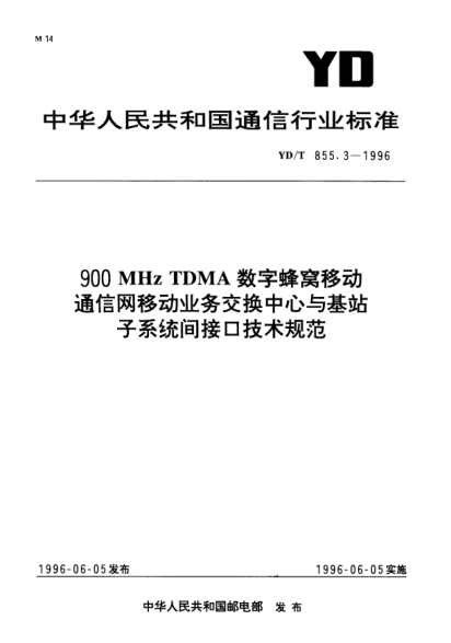 YD/T 855.3-1996900MHz TDMA 數(shù)字蜂窩移動(dòng)通信網(wǎng).移動(dòng)業(yè)務(wù)交換中心與基站子系統(tǒng)間接口技術(shù)規(guī)范