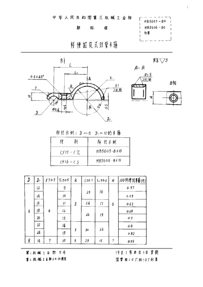 HB 5606-1980輕便固定式雙管卡箍