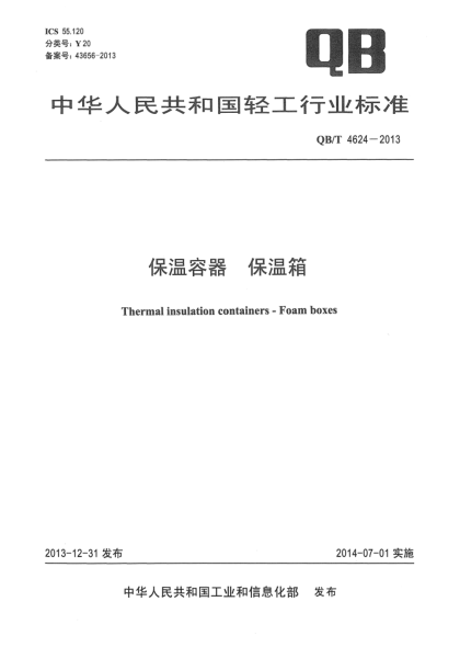 QB/T 4624-2013保溫容器  保溫箱