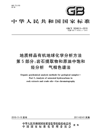 GB/T 18340.5-2010地質(zhì)樣品有機(jī)地球化學(xué)分析方法 第 5部分：巖石提取物和原油中飽和烴分析 氣相色譜法Organic geochemical analysis methods for geological samples—Part 5:Analysis of saturated hydrocarbons in rock extracts and crude oils—Gas chromatography