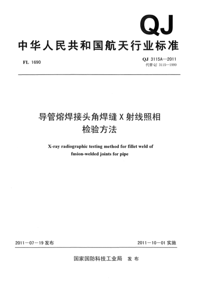QJ 3115A-2011導(dǎo)管熔焊接頭角焊縫X射線照相檢驗方法