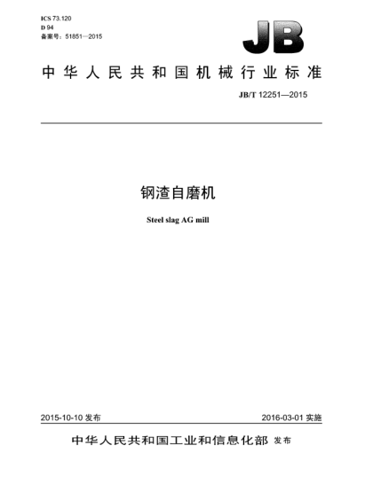 JB/T 12251-2015鋼渣自磨機(jī)