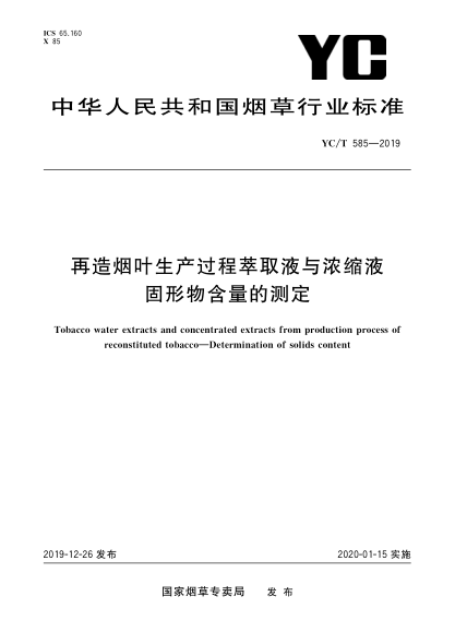 YC/T 585-2019再造煙葉生產(chǎn)過(guò)程萃取液與濃縮液 固形物含量的測(cè)定