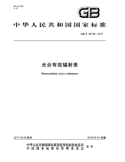 GB/T 35139-2017光合有效輻射表