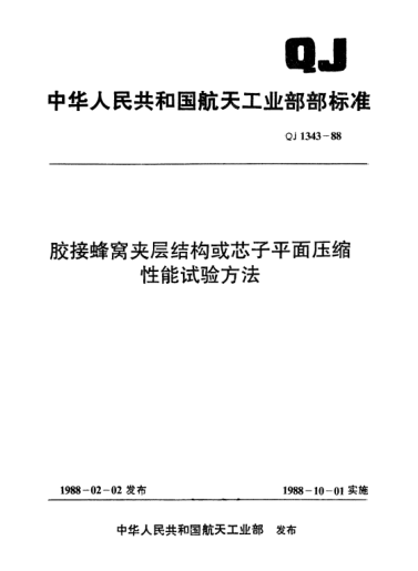 QJ 1343-1988膠接蜂窩夾層結(jié)構(gòu)或芯子平面壓縮性能試驗(yàn)方法