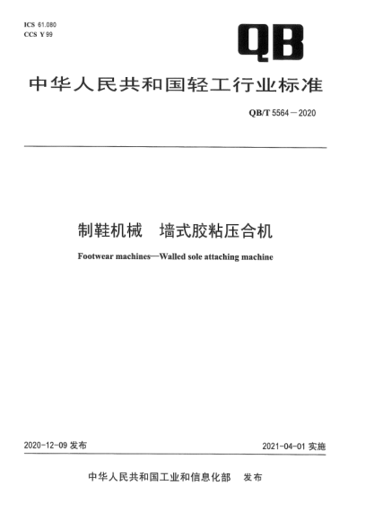 QB/T 5564-2020制鞋機械  墻式膠粘壓合機