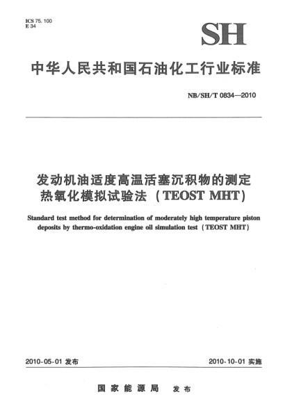 NB/SH/T 0834-2010發(fā)動(dòng)機(jī)油適度高溫活塞沉積物的測(cè)定u3000熱氧化模擬試驗(yàn)法（TEOST MHT）