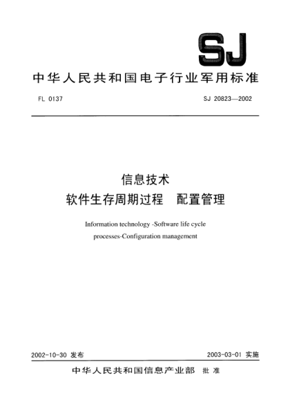 SJ 20823-2002信息技術(shù).軟件生存周期過(guò)程.配置管理Information technology-Software life cycle processes-Configuration management