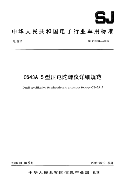 SJ 20933-2005CS43A-5型壓電陀螺儀詳細規(guī)范