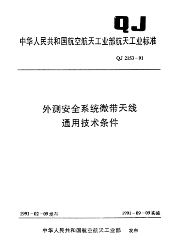 QJ 2153-1991外測(cè)安全系統(tǒng)微帶天線通用技術(shù)條件