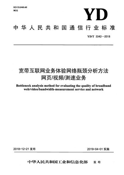 YD/T 3342-2018寬帶互聯(lián)網(wǎng)業(yè)務(wù)體驗(yàn)網(wǎng)絡(luò)瓶頸分析方法  網(wǎng)頁/視頻/測速業(yè)務(wù)
