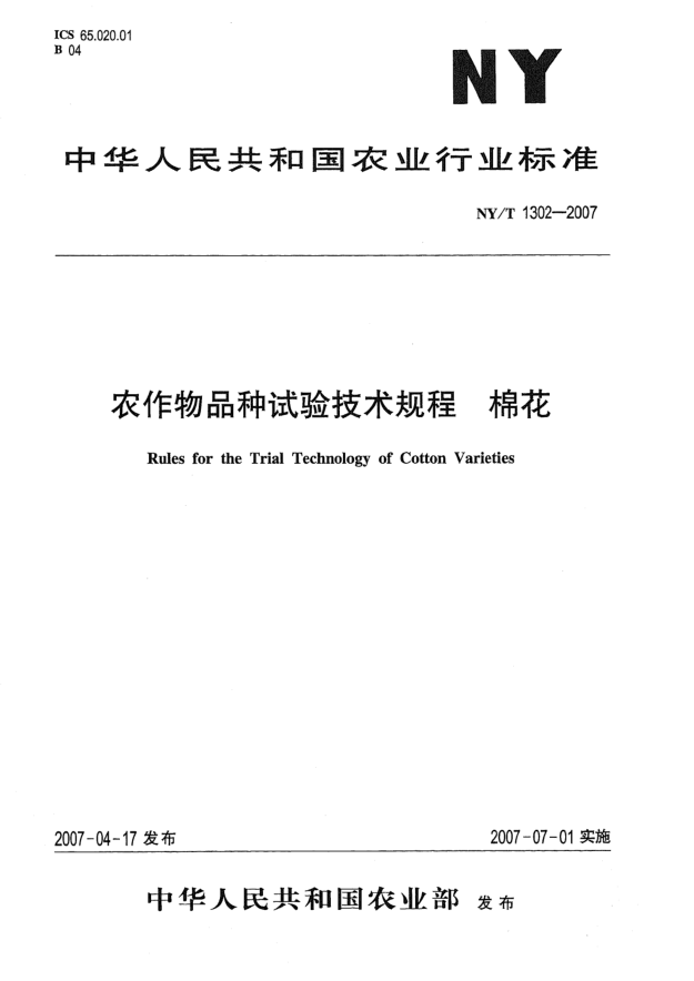 NY/T 1302-2007農(nóng)作物品種試驗技術(shù)規(guī)程 棉花