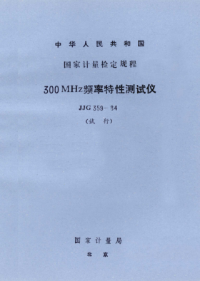 JJG 359-1984300MHz頻率特性測(cè)試儀試行檢定規(guī)程Verification Regulation of 300 MHz Frequency Response Test Set